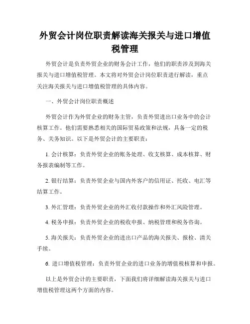 外贸会计岗位职责解读海关报关与进口增值税管理