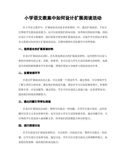 小学语文教案中如何设计扩展阅读活动