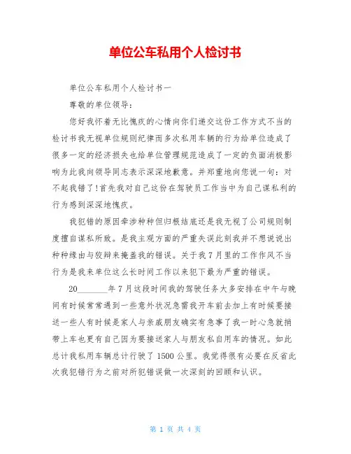 单位公车私用个人检讨书