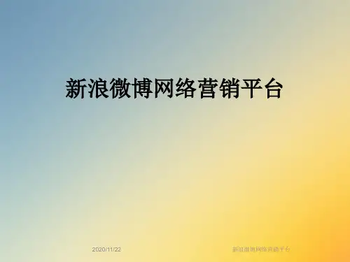 新浪微博网络营销平台