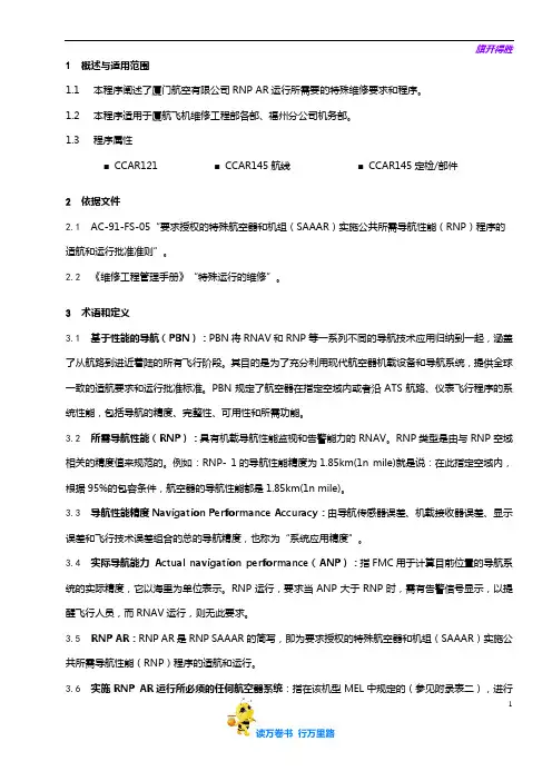 【维修工作程序】8201-40_执行RNP AR运行飞机的特殊维修要求与程序_V5R30
