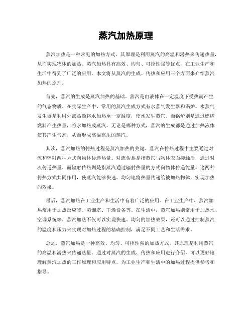 蒸汽加热原理
