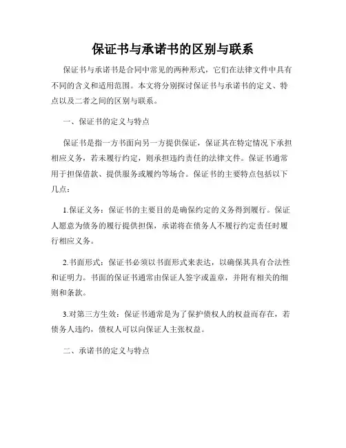 保证书与承诺书的区别与联系