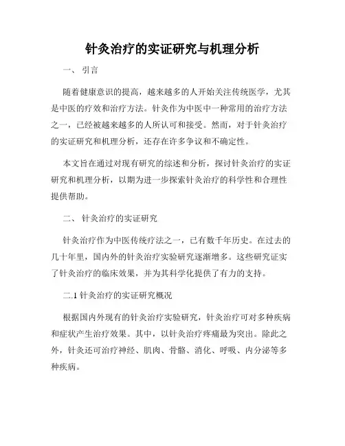 针灸治疗的实证研究与机理分析