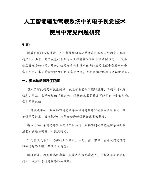 人工智能辅助驾驶系统中的电子视觉技术使用中常见问题研究