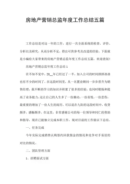 房地产营销总监年度工作总结五篇