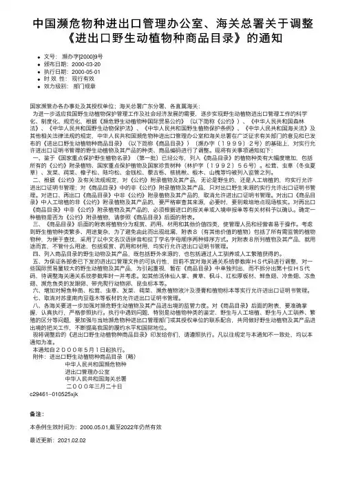 中国濒危物种进出口管理办公室、海关总署关于调整《进出口野生动植物种商品目录》的通知