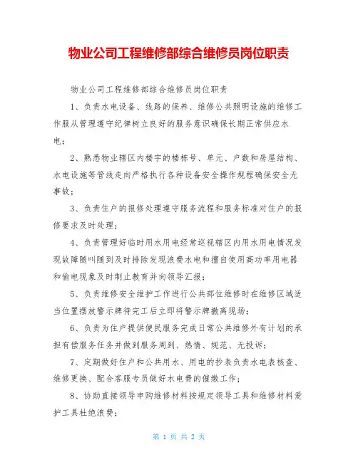 物业公司工程维修部综合维修员岗位职责