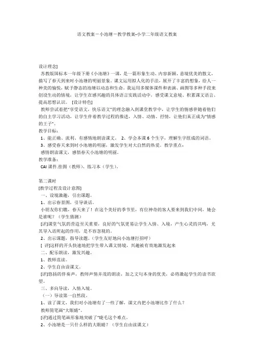 语文教案-小池塘-教学教案-小学二年级语文教案