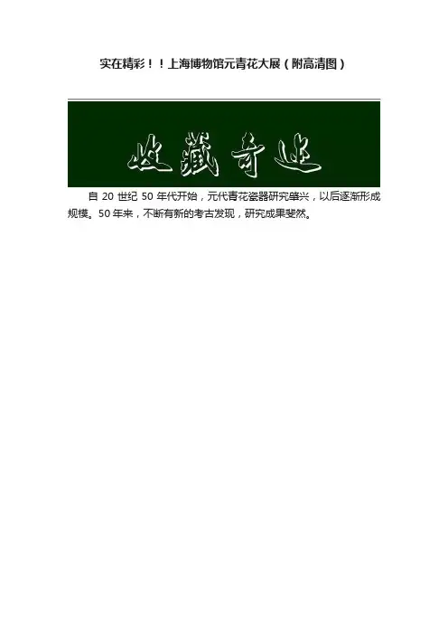 实在精彩！！上海博物馆元青花大展（附高清图）