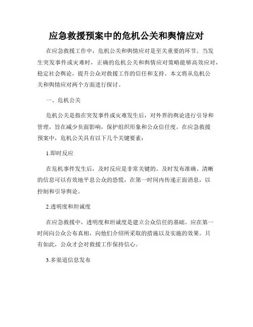 应急救援预案中的危机公关和舆情应对