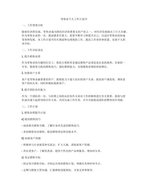 零售业个人工作计划书