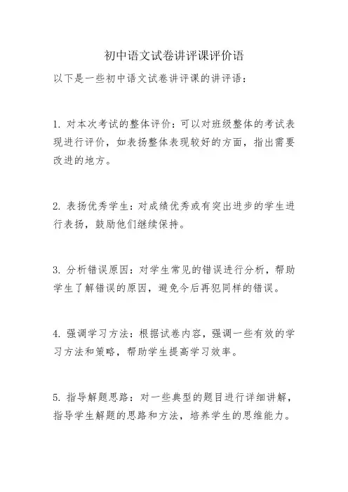 初中语文试卷讲评课评价语