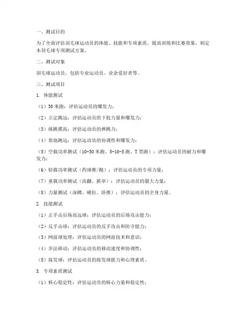 羽毛球专项测试方案