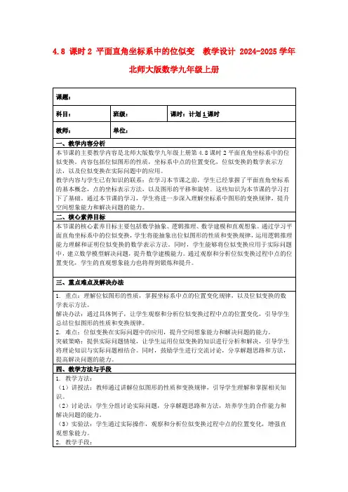 4.8课时2平面直角坐标系中的位似变教学设计2024-2025学年北师大版数学九年级上册