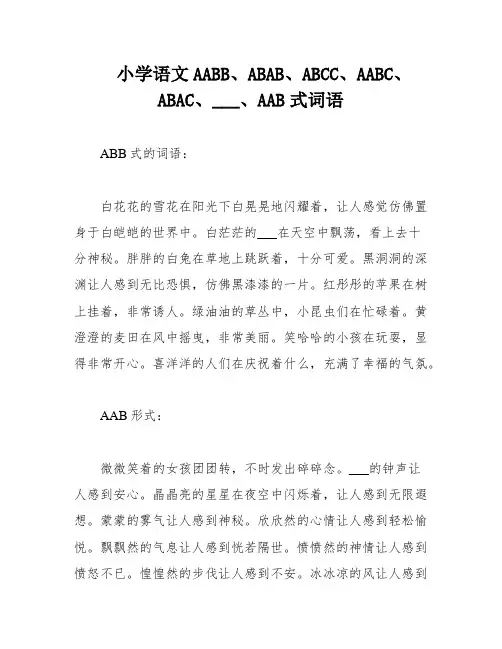 小学语文AABB、ABAB、ABCC、AABC、ABAC、___、AAB式词语