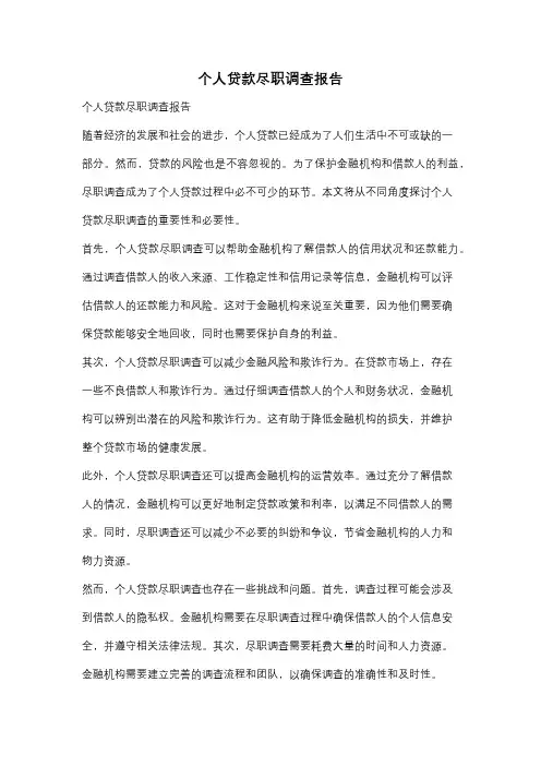 个人贷款尽职调查报告