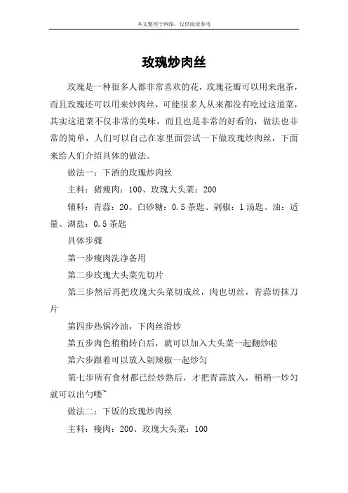 玫瑰炒肉丝
