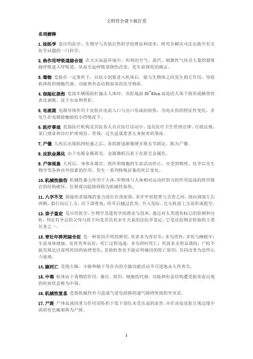 《法医学》考试题库【精品】