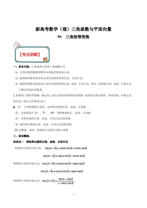 新高考数学(理)之三角函数与解三角形 专题04 三角恒等变换(解析版)