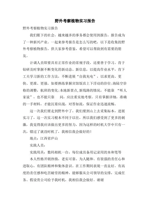 野外考察植物实习报告