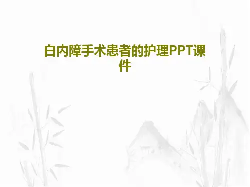 白内障手术患者的护理PPT课件PPT共19页