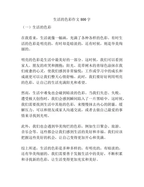 生活的色彩作文800字
