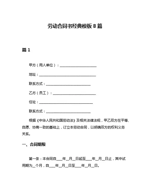 劳动合同书经典模板8篇