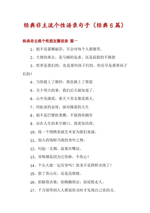经典非主流个性语录句子(经典6篇)