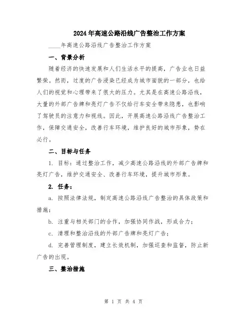 2024年高速公路沿线广告整治工作方案