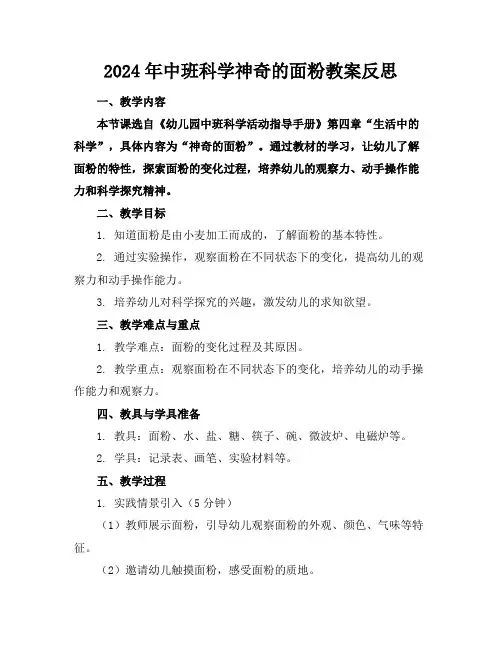 2024年中班科学神奇的面粉教案反思