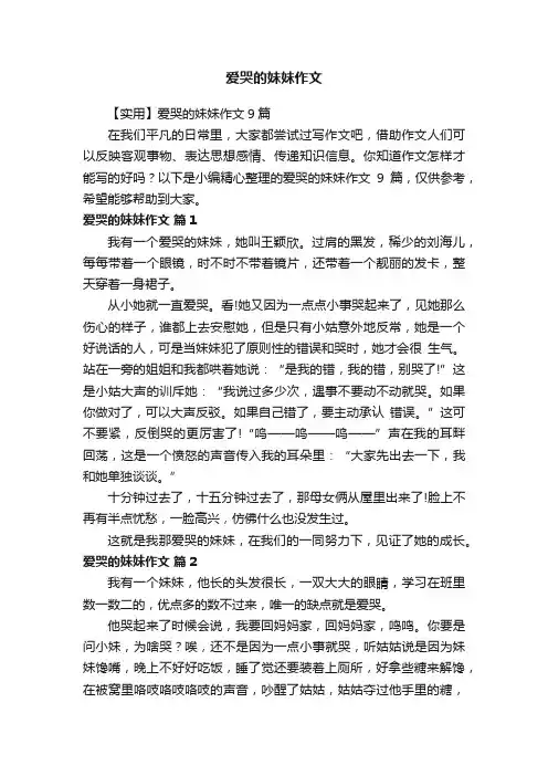 爱哭的妹妹作文