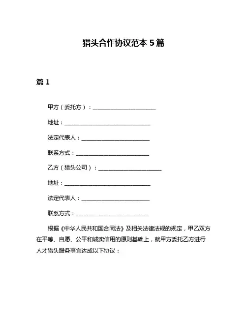 猎头合作协议范本5篇