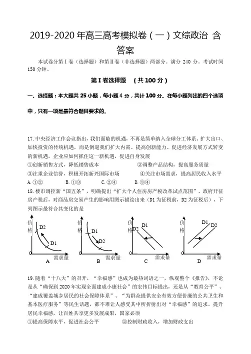 2019-2020年高三高考模拟卷(一)文综政治 含答案