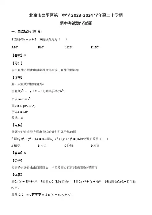 北京市昌平区第一中学2023-2024学年高二上学期期中考试数学试题含答案解析