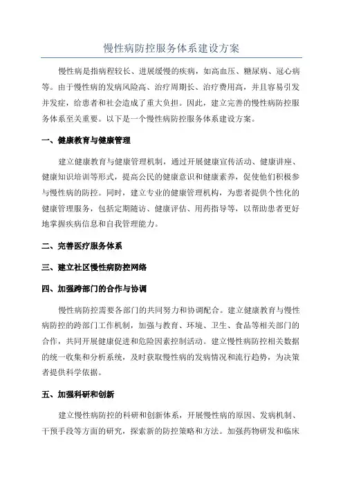 慢性病防控服务体系建设方案