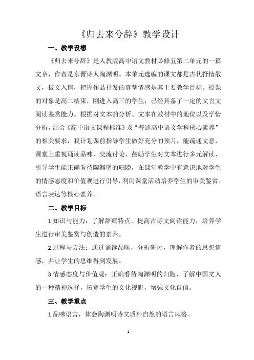 高二语文人教版必修五《归去来兮辞》教学设计(教案)