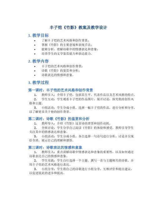 丰子恺《竹影》教案及教学设计