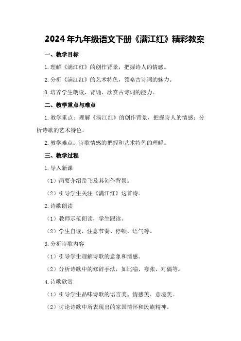 2024年九年级语文下册《满江红》精彩教案