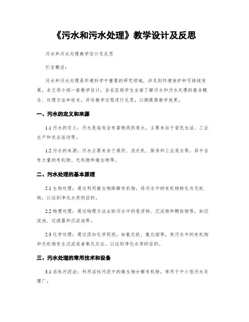 《污水和污水处理》教学设计及反思
