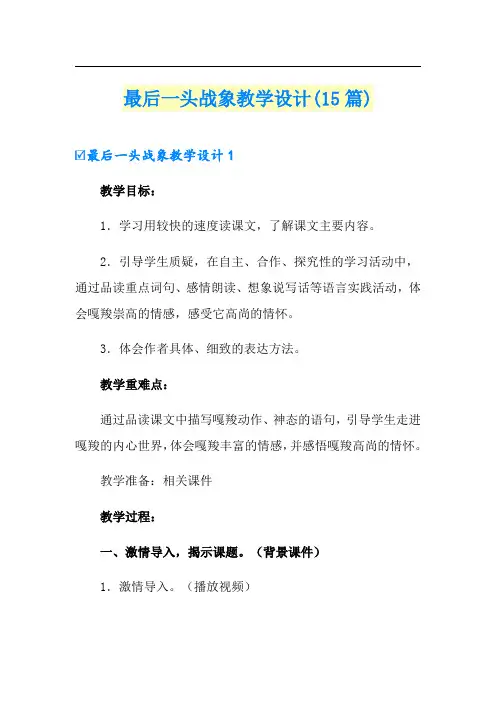 最后一头战象教学设计(15篇)
