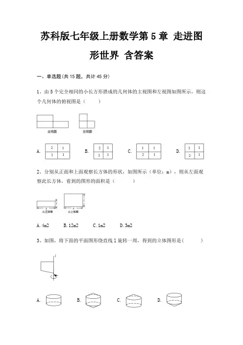 苏科版七年级上册数学第5章 走进图形世界 含答案