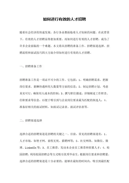 如何进行有效的人才招聘