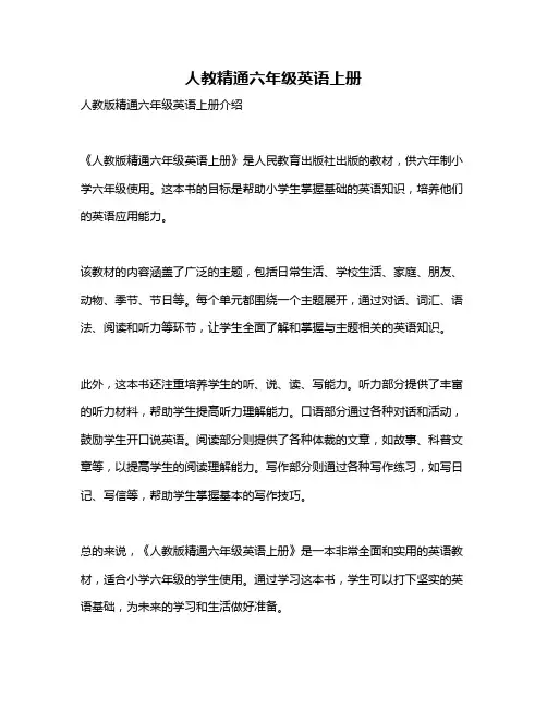 人教精通六年级英语上册