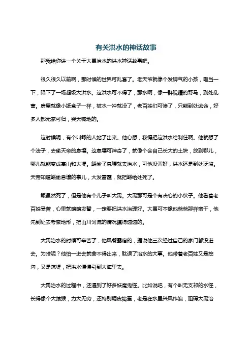 有关洪水的神话故事