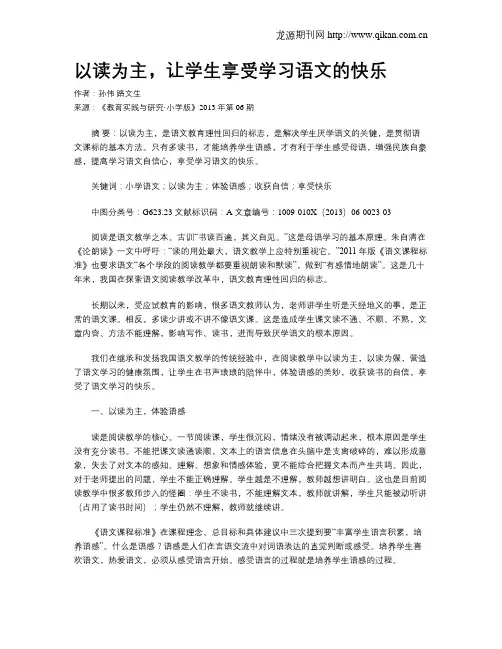 以读为主,让学生享受学习语文的快乐
