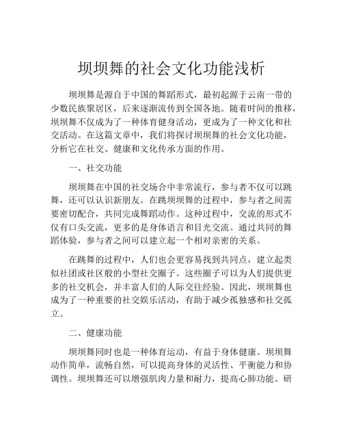 坝坝舞的社会文化功能浅析