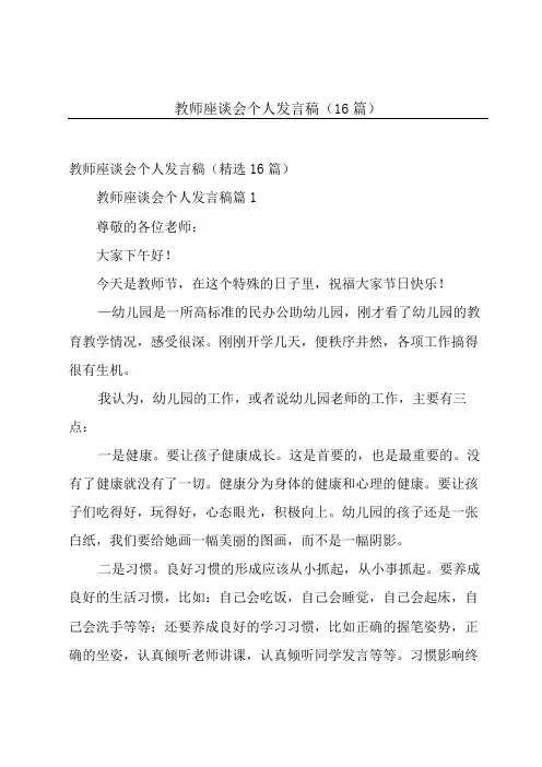 教师座谈会个人发言稿(16篇)