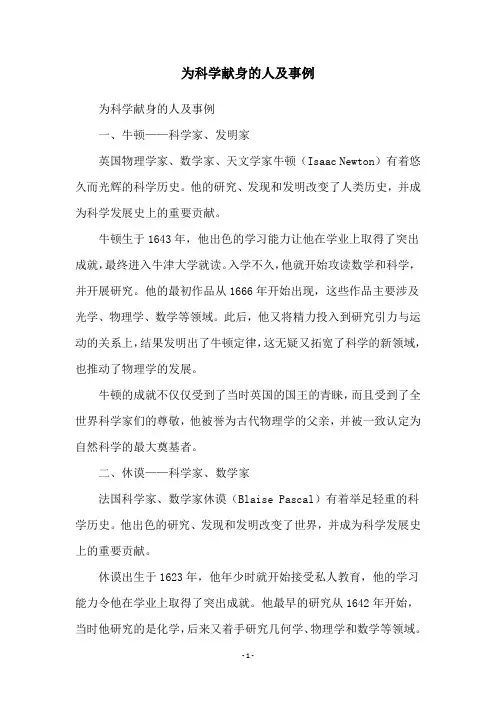 为科学献身的人及事例