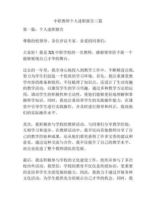 中职教师个人述职报告三篇